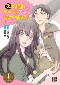 元奴隷ですが、鬼の奴隷を買ってみたら精力が強すぎるので捨てたい…… 【分冊版】 1の表紙