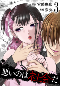 【漫画】悪いのは社会だ 3巻raw,無料,宮崎摩耶,夢弥（漫画）,コアミックス