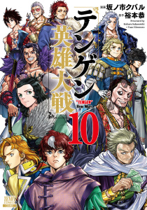 テンゲン英雄大戦 10巻【特典イラスト付き】,raw