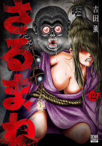 さるまね 12巻,raw