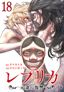 【漫画】レプリカ 元妻の復讐 18巻raw,無料,タナカトモ,ひらいはっち（作画）,コアミックス