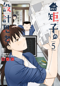 一級建築士矩子の設計思考 5,raw