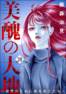 美醜の大地～復讐のために顔を捨てた女～ （28）,raw
