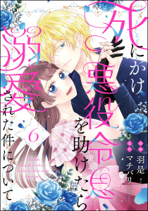 【漫画】死にかけ悪役令息を助けたら溺愛された件について（分冊版） 【第6話】raw,無料,原作:マチバリ,羽是,ぶんか社