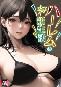 新刊【少年・青年漫画】ハーレムの新生活【特別修正版】(4)raw,無料,Webtoon Koi Content,Full Color Comics