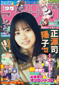 週刊少年マガジン　2026年16号[2026年3月18日発売]の表紙