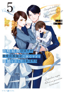 政略結婚のはずが、溺愛旦那様がご執心すぎて離婚を許してくれません５,raw