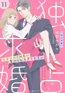 新刊【漫画】独占求婚～エリート社長に愛でられすぎてます～【分冊版】11話raw,無料,朔野かがり,原作:桜羽真央,マーマレードコミックス