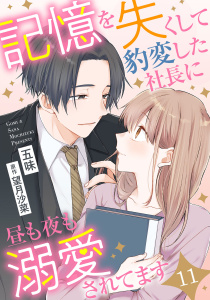 新刊【漫画】記憶を失くして豹変した社長に昼も夜も溺愛されてます【分冊版】11話raw,無料,原作:望月沙菜,五味,マーマレードコミックス