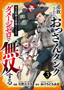 新刊【漫画】追放されたおっさんタンク、実は防御力最強だったのでダメージゼロで無双する【電子単行本版】３raw,無料,化野九十九（作画）,あけちともあき（原作）,ファンギルド