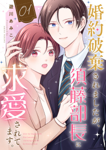 新刊【漫画】婚約破棄されましたが、須藤部長に求愛されてます。１,raw,無料,遊川あみこ,ファンギルド