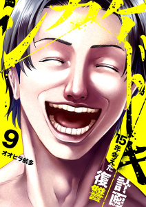 新刊【少年・青年漫画】シカケドキ～15年考えた復讐計画～９,raw,無料,オオヒラ航多（著）,ファンギルド