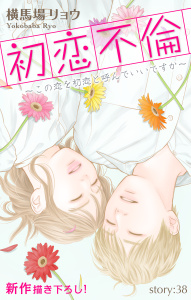 【漫画】Love Silky　初恋不倫～この恋を初恋と呼んでいいですか～　story38raw,無料,横馬場リョウ,白泉社