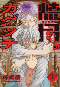 新刊【少年・青年漫画】焼尽のカグツチ（１）raw,無料,峰崎績,白泉社
