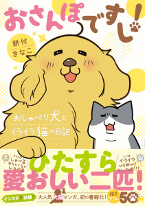 おさんぽですし！　おしゃべり犬とイライラ猫の日記の表紙
