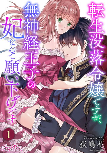 転生没落令嬢ですが、無神経王子の妃なんて願い下げです 第1話の表紙