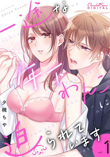 【TL漫画】一途な年下わんこに迫られています 第1話raw,無料,夕槻ちや,キルタイムコミュニケーション