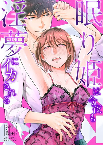 【TL漫画】眠り姫は今夜も淫夢にイカされる 第2話raw,無料,何田,キルタイムコミュニケーション