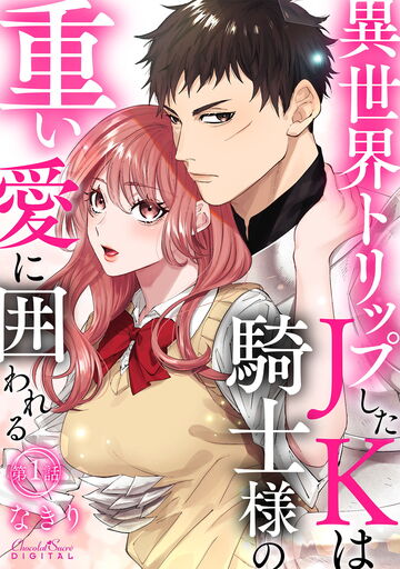 異世界トリップしたJKは騎士様の重い愛に囲われる 第1話の表紙