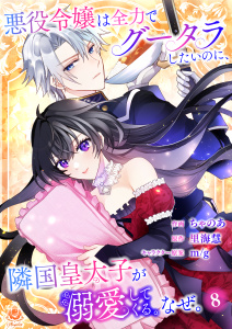 新刊【漫画】悪役令嬢は全力でグータラしたいのに、隣国皇太子が溺愛してくる。なぜ。【第８話】raw,無料,ちゃのあ（作画）,里海慧,キャラクター原案：m/g,パルプライド