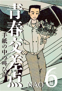 【少年・青年漫画】青春交差点　手紙の中の叫び声（６）前編raw,無料,NAO,大洋図書