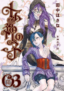 新刊【少年・青年漫画】女神の子 3巻raw,無料,著者：田中ほさな,少年画報社