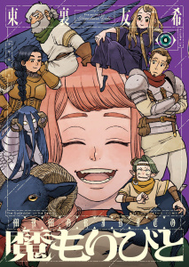 新刊【少年・青年漫画】魔もりびと（６）raw,無料,著者：東裏友希,少年画報社