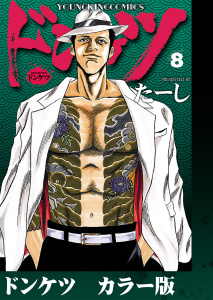 新刊【少年・青年漫画】ドンケツ　カラー版　８巻raw,無料,著者：たーし,少年画報社