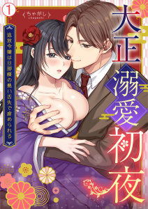 大正溺愛初夜～追放令嬢は旦那様の熱い舌先で虐められる(1)の表紙