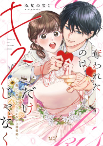 新刊【TL漫画】奪われたのはキスだけじゃなく ～抱いて癒して、とろかされる溺愛婚～【単行本版・電子限定かきおろし付】raw,無料,みなのなこ,リブレ