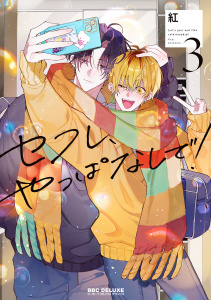 新刊【BL漫画】セフレ、やっぱなしで！ 3【電子限定おまけ付】raw,無料,紅,リブレ