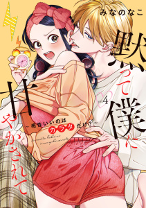 新刊【TL漫画】黙って僕に甘やかされて ～相性いいのはカラダだけ？～【単行本版・電子限定かきおろし付】 4raw,無料,みなのなこ,リブレ