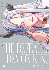 新刊【BL漫画】敗北魔王、勇者の末裔と500年後の社会復帰 上【電子限定かきおろし付】raw,無料,和時シキ,相葉キョウコ,あかつき雨垂,リブレ