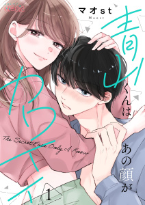 青山くんはあの顔がカワイイ 1の表紙