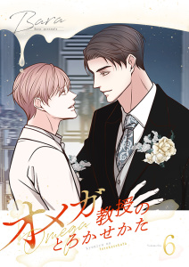 オメガ教授のとろかせかた（フルカラー）【特装版】 6の表紙