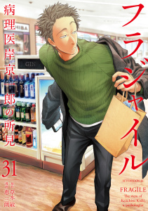 【少年・青年漫画】フラジャイル　病理医岸京一郎の所見（31）raw,無料,草水敏（原作）,恵三朗（著）,講談社