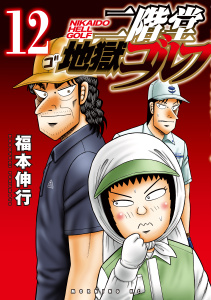 【少年・青年漫画】二階堂地獄ゴルフ（12）raw,無料,福本伸行（著）,講談社