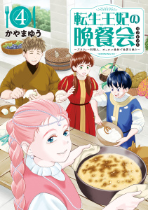 【少年・青年漫画】転生王妃の晩餐会　～アラフォー料理人、やっかい食材で世界を救う～（４）raw,無料,かやまゆう（著）,講談社