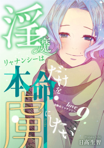 新刊【少年・青年漫画】淫魔リャナンシーは本命だけを虜にしたい love9. 比較のリャナンシーraw,無料,日高生智,ナンバーナイン