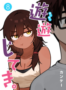 遊遊じてき。【連載版】 8の表紙