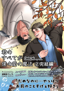 【BL漫画】君のすべてが僕の愛の魔法 2 All of you is the magic of my love.raw,無料,須賀田うしろー,ナンバーナイン