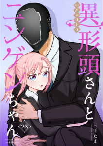 異形頭さんとニンゲンちゃん【連載版】 vol.23の表紙