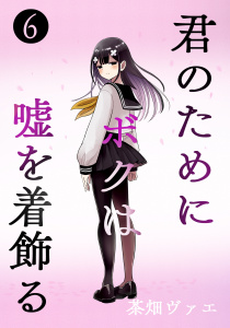 【少年・青年漫画】君のためにボクは嘘を着飾る 6raw,無料,茶畑ヴァエ,ナンバーナイン