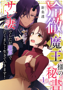 冷徹魔王様の秘書～サレ妻でしたが魔界でたくましく生きていきます！～【単行本版／描き下ろしオマケつき】(1)の表紙