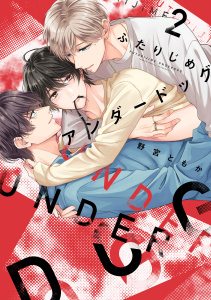 ふたりじめアンダードッグ【単行本版】（2）,raw