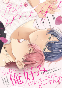 新刊【BL漫画】社畜オメガは美味しくない！【コミックス版】raw,無料,おおね（著）,CLLENN