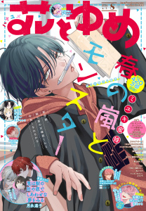 新刊【漫画】【電子版】花とゆめ 8号（2026年）,raw,無料,原案:花とゆめ編集部,白泉社