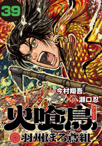 新刊【漫画】火喰鳥 羽州ぼろ鳶組(話売り)　#39raw,無料,瀬口忍,今村翔吾,秋田書店