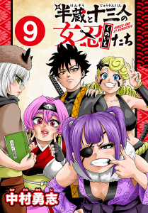 新刊【漫画】半蔵と十三人の女忍たち(話売り)　#9raw,無料,中村勇志,秋田書店