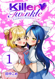 新刊【漫画】Killer Twinkle～アンチはステージに上がれません～(話売り)　#1raw,無料,田中こめ,秋田書店